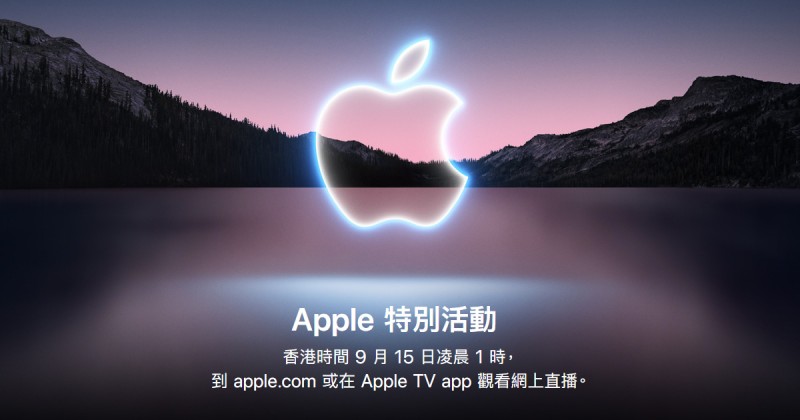 iPhone 13 蘋果發佈會 香港時間9月15日凌晨1am 線上直播