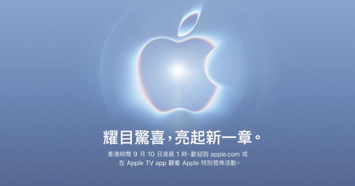 iPhone 18 蘋果發佈會 香港時間9月10日凌晨1am 線上直播