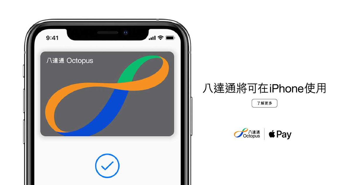 八達通將可在 iPhone 和 Apple Watch 上使用