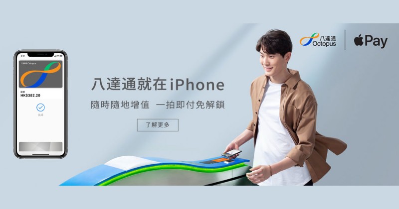 八達通Apple Pay正式推出! 支援iPhone/Apple Watch!