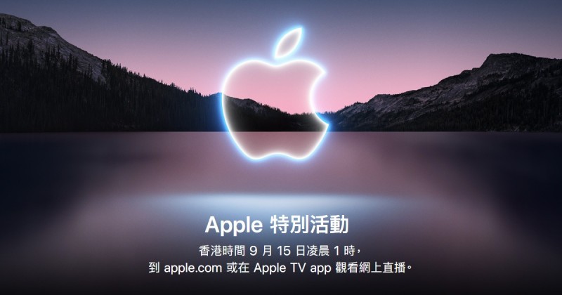 iPhone 13 蘋果發佈會 香港時間9月15日凌晨1am 線上直播