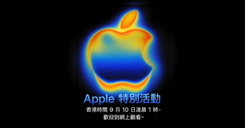 iPhone 17 蘋果發佈會 香港時間9月10日凌晨1am 線上直播